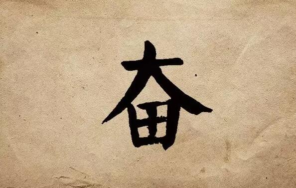 疫情之后，唯有奮斗！