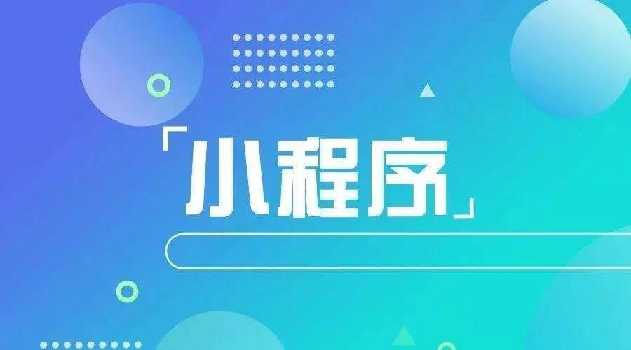 加冕之年：2020小程序互聯網將迎來*爆發！