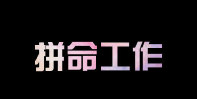 有人問我，為什么你要這么拼？