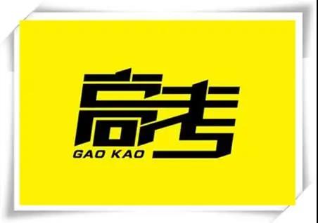 高考是人生一戰，愿你執起戰筆、金榜題名！   