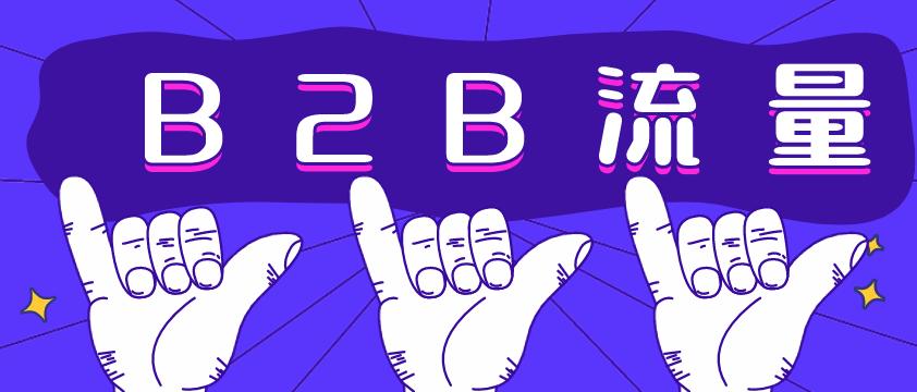 B2B流量哪家強？愛采購不容錯過！營銷型網站建設必備！