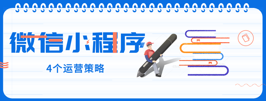 玩轉微信小程序，營銷型網站建設公司提醒您：4個運營策略一定要了解！