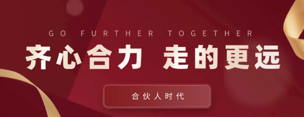 合伙人時代：齊心合力，才能走的更遠