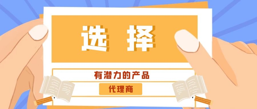 代理商：選擇有潛力的產(chǎn)品是關(guān)鍵！——營(yíng)銷(xiāo)型網(wǎng)站代理