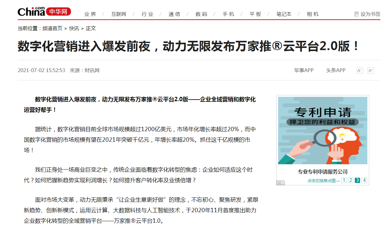 【中華網快訊報道 】數字化營銷進入爆發前夜，動力無限發布萬家推®云平臺2.0版！