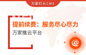 提前續(xù)費(fèi)！電聲企業(yè)：效果詞多、詢盤多、服務(wù)盡心盡力|萬家推云平臺(tái)