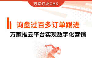 詢盤提升效果好！建筑材料行業對萬家推云平臺表示肯定！