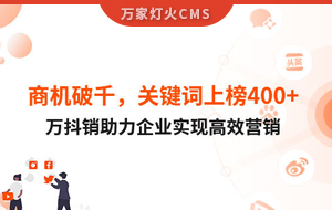 商機破千，關鍵詞上榜400+！萬抖銷助力企業實現營銷