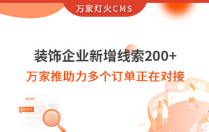 裝飾企業新增線索200+，萬家推助力多個訂單正在對接！