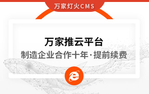 合作十年，提前續費！制造企業不斷成交的背后，萬家推云平臺持續發力！